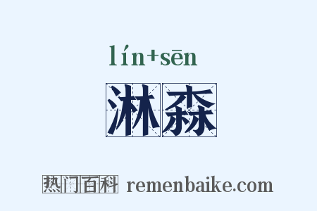 淋森是什么意思的图片